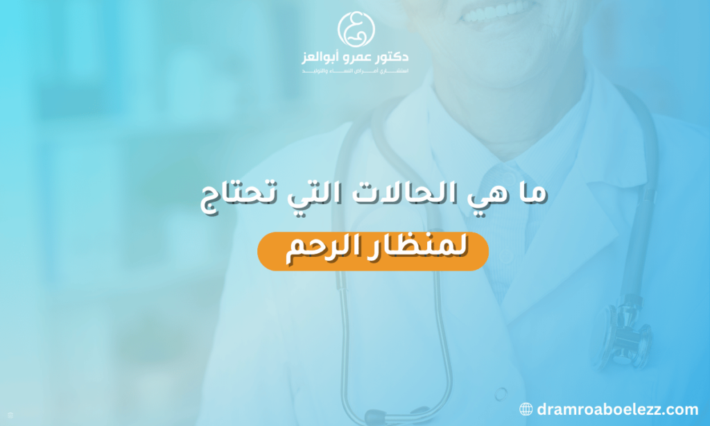 الحالات التي تستدعي استخدام منظار الرحم تشمل إزالة الأورام الليفية، تصحيح التشوهات الخلقية، علاج الالتصاقات، واستخراج اللولب.