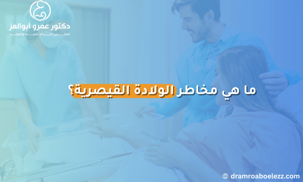 صورة توضح مخاطر الولادة القيصرية مثل النزيف، العدوى، ومشاكل التخدير.