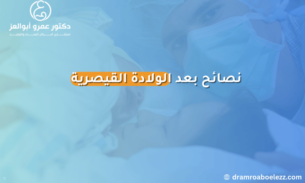 نصائح طبية للعناية بالأم بعد الولادة القيصرية، مثل الراحة، العناية بالجرح، وتناول الأطعمة المغذية لتعزيز الشفاء.
