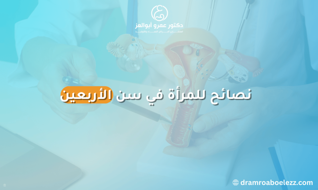 نصائح للمرأة في سن الأربعين تشمل ممارسة الرياضة، تناول الطعام الصحي، وتقليل التوتر للحفاظ على صحة جيدة.