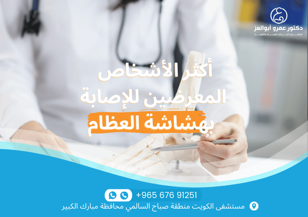 أشخاص معرضون لهشاشة العظام - نساء بعد سن اليأس، مرضى السكري، مشاكل الغدة الدرقية، أو من يعانون من كسور متكررة.
