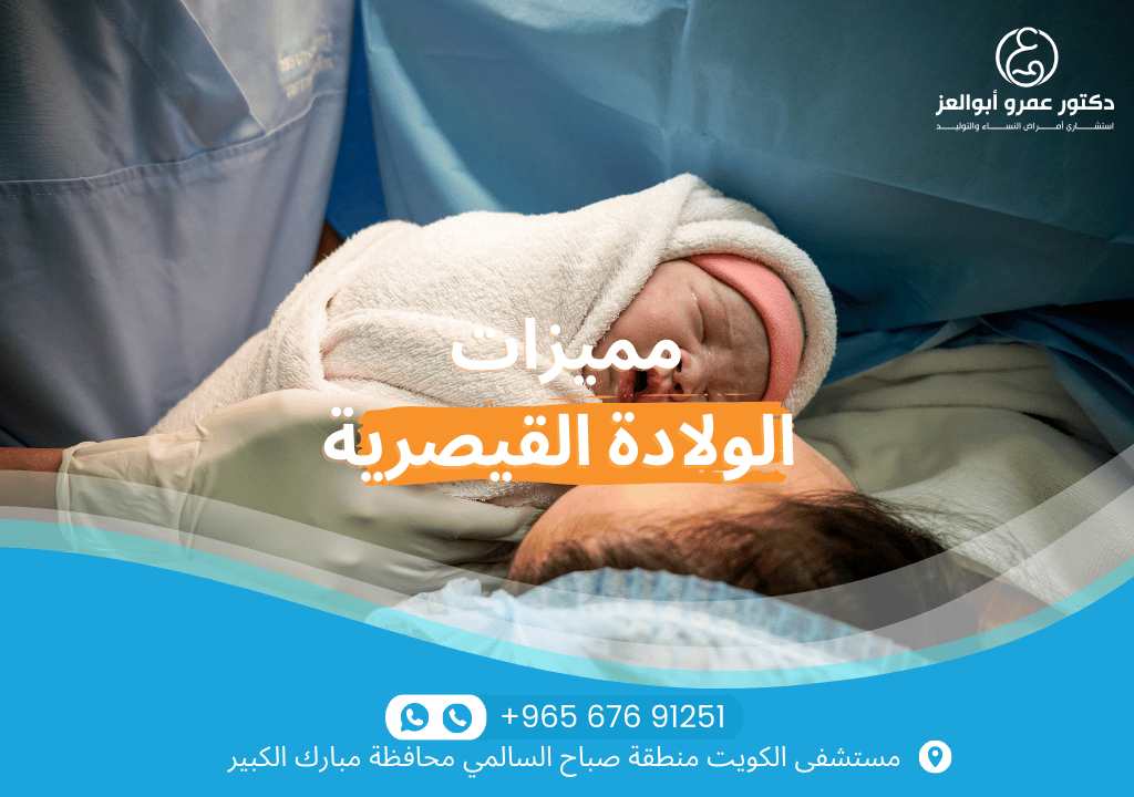 مميزات الولادة القيصرية - تخدير غير مؤلم، تجنب مخاطر الولادة الطبيعية، وتحديد موعد مسبق مع أفضل دكتور ولادة قيصرية في الكويت