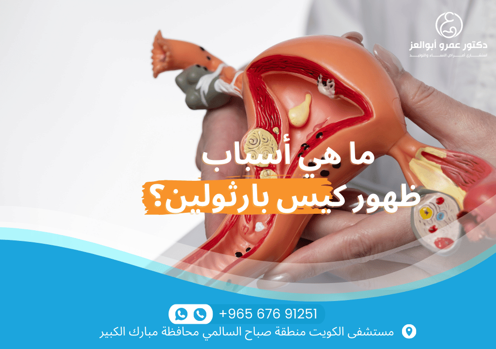 تشخيص كيس بارثولين - فحوصات الحوض، تحاليل الدم والبول، وأخذ خزعة لتحديد العلاج المناسب مع أفضل طبيب متخصص.