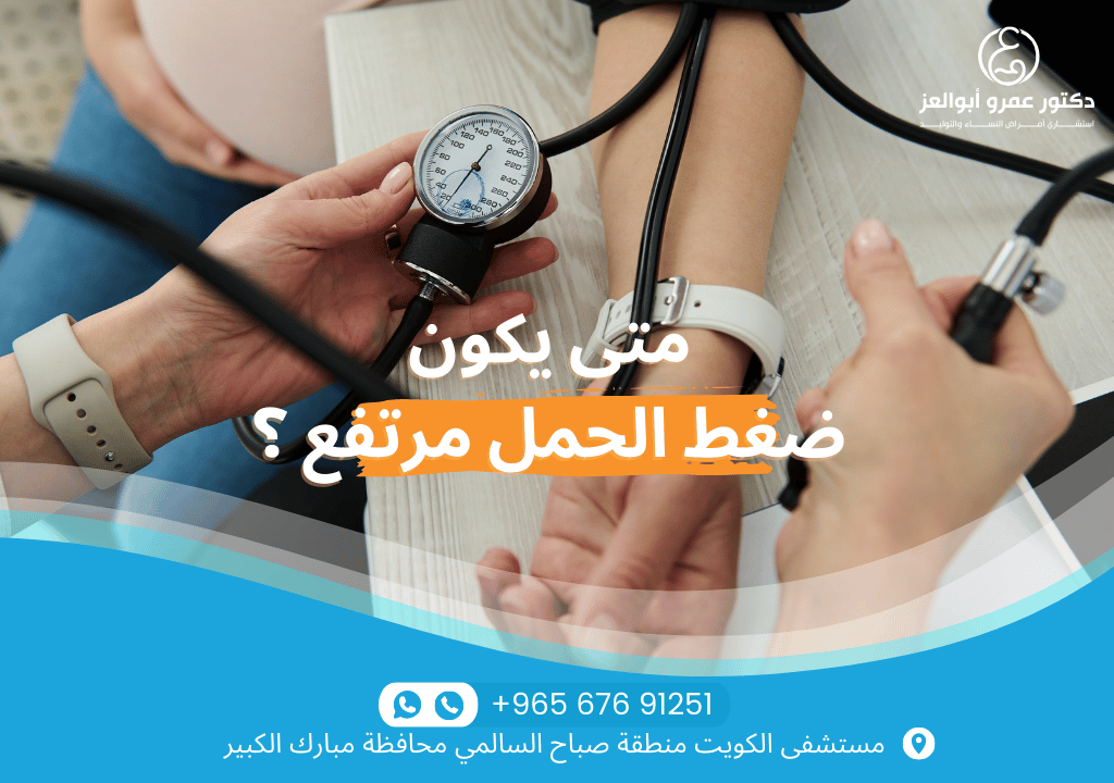 ارتفاع ضغط الحمل - مستويات الضغط الخطيرة أثناء الحمل من المعتدل إلى الشديد. متى يجب استشارة الطبيب؟