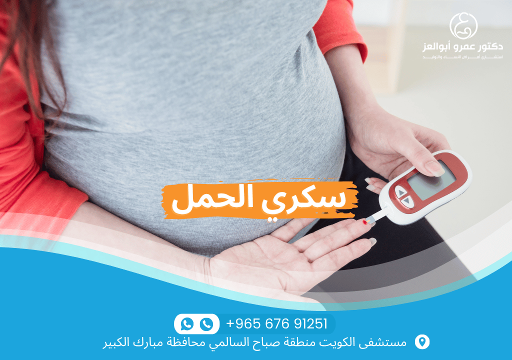 سكري الحمل - أعراضه، مخاطره، وطرق التحكم فيه مع أفضل دكتور لمتابعة الحمل عالي الخطورة في الكويت

