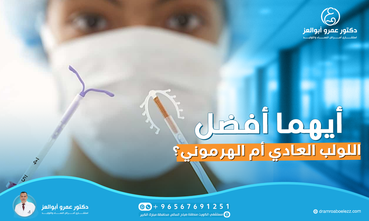 أيهما أفضل، اللولب العادي أم الهرموني؟