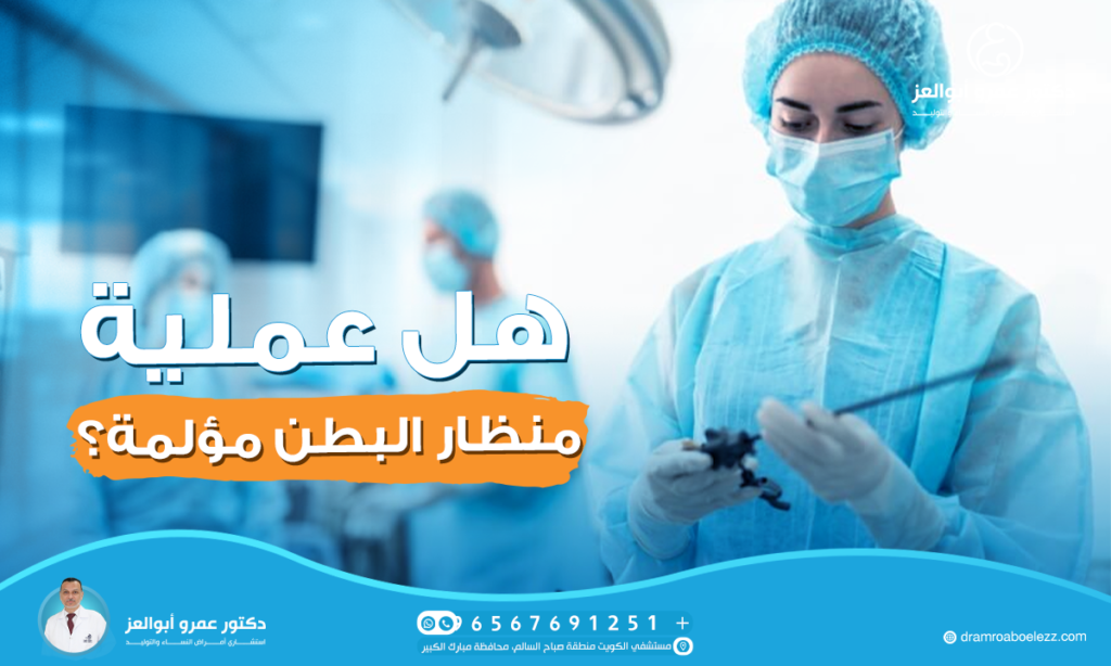 هل عملية منظار البطن مؤلمة؟