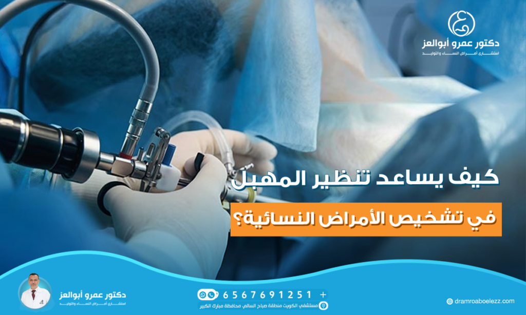 كيف يساعد تنظير المهبل في تشخيص الأمراض النسائية؟