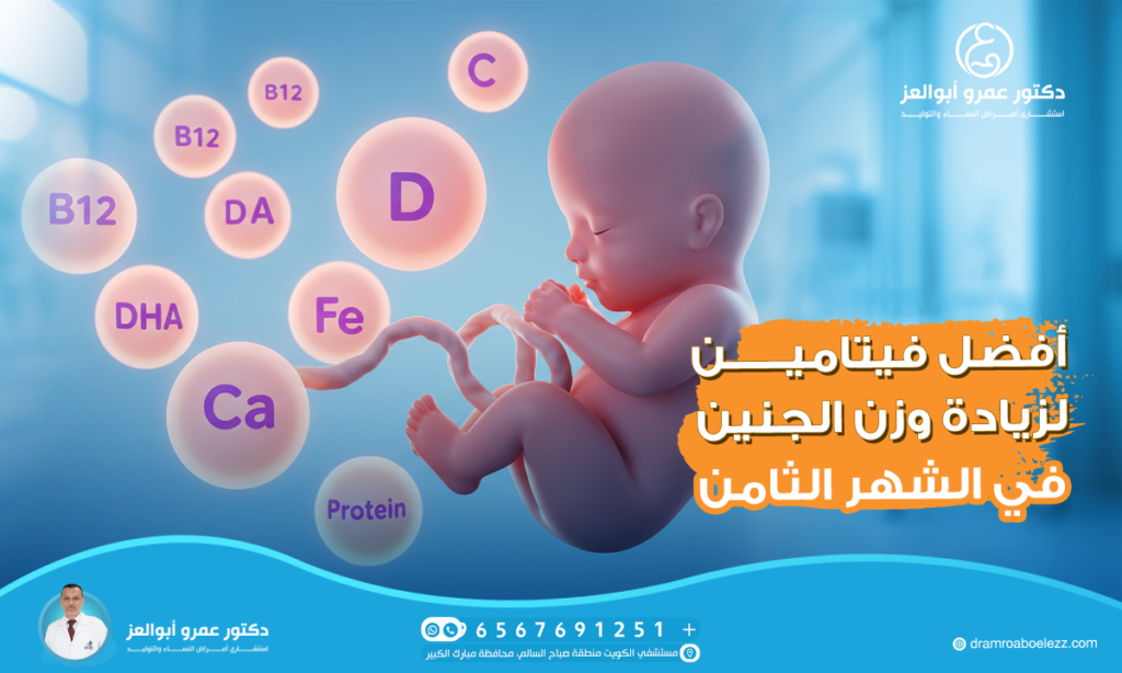 أفضل فيتامين لزيادة وزن الجنين في الشهر الثامن