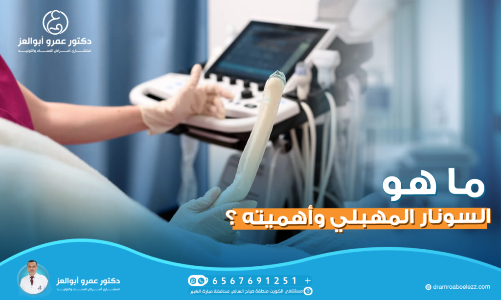 ما هو السونار المهبلي وأهميته ؟