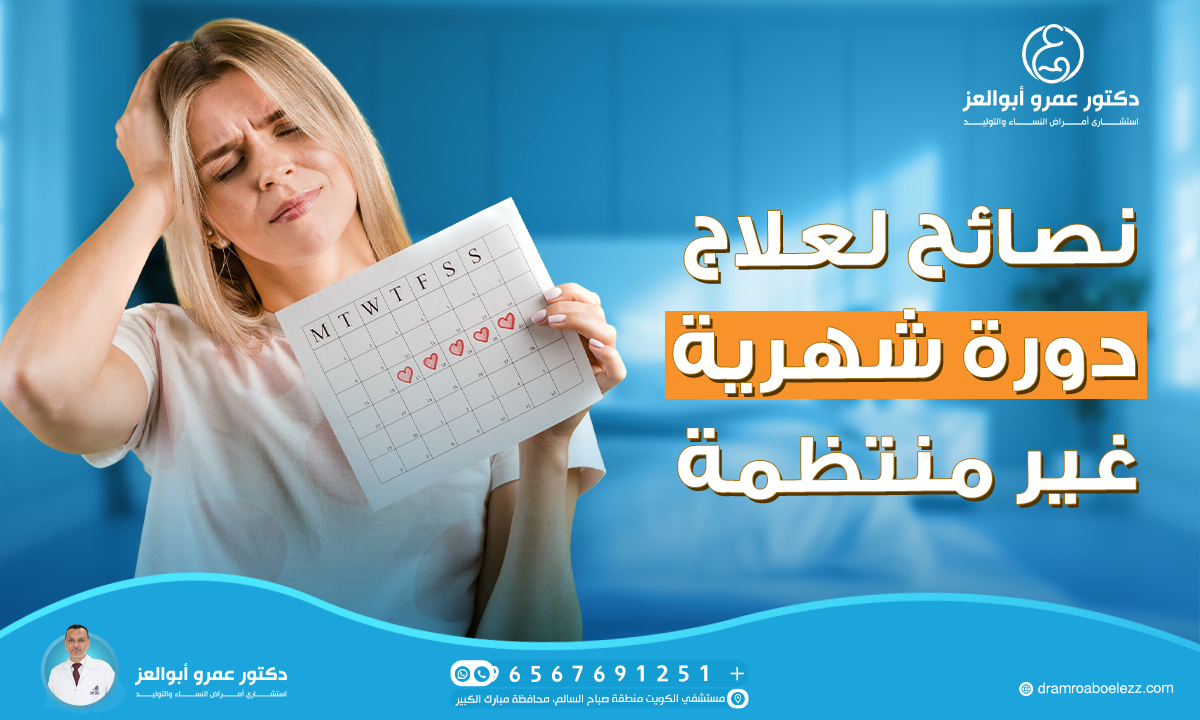 نصائح لعلاج دورة شهرية غير منتظمة