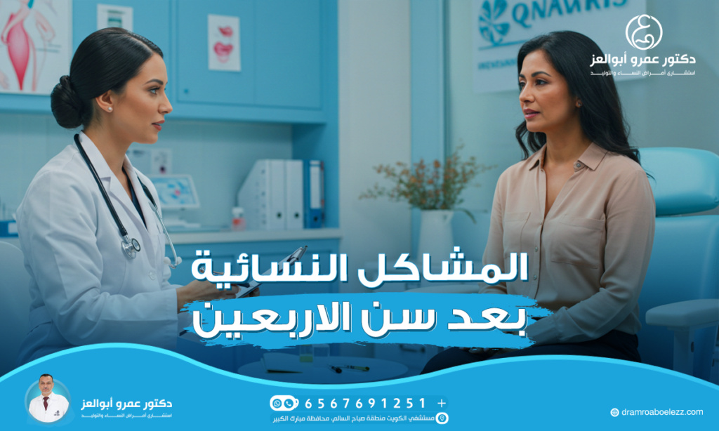المشاكل النسائية بعد سن الاربعين