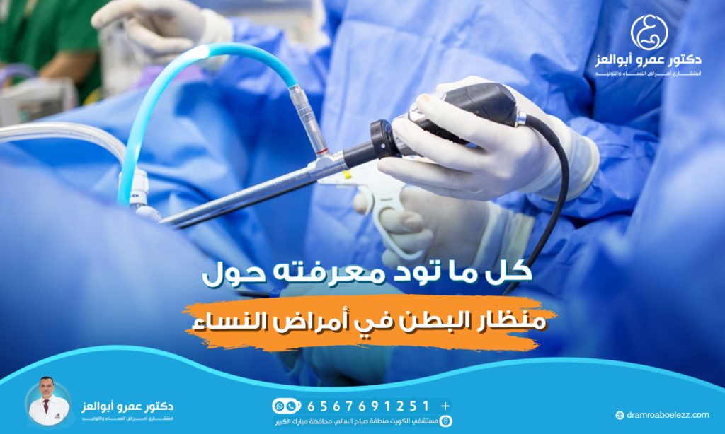 كل ما تود معرفته حول منظار البطن في أمراض النساء