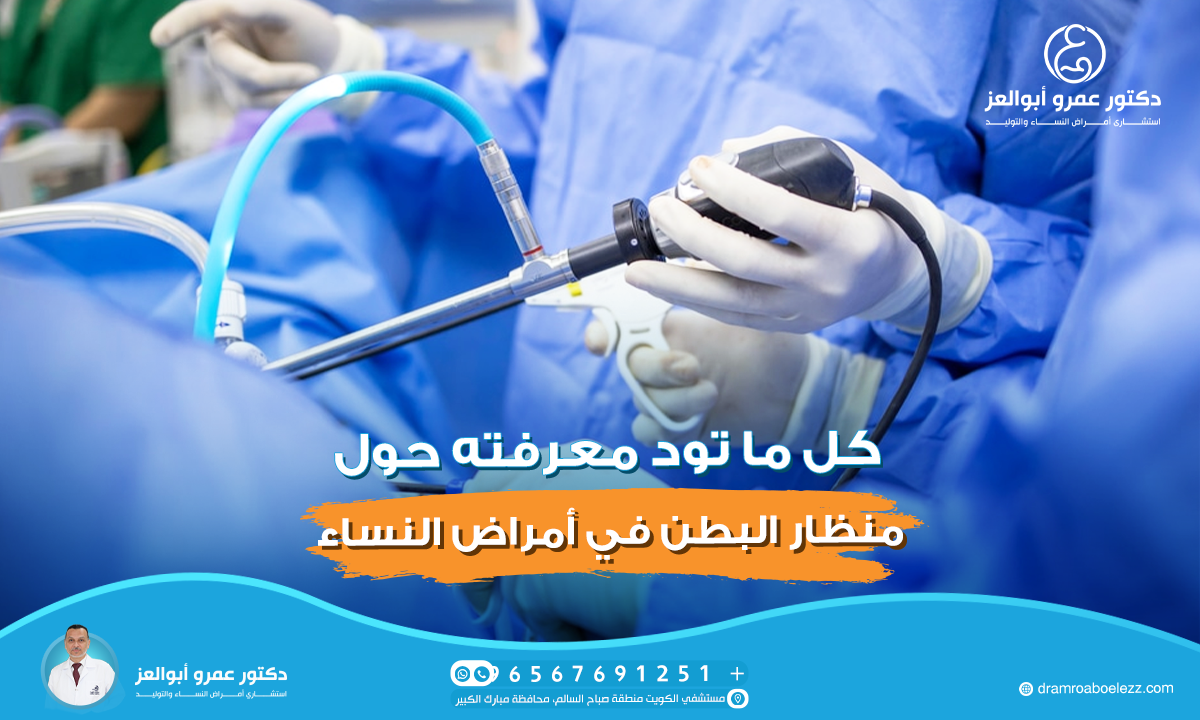 كل ما تود معرفته حول منظار البطن في أمراض النساء