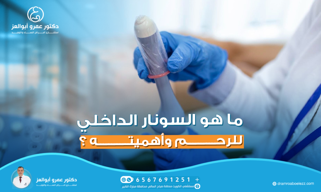ما هو السونار الداخلي للرحم وأهميته ؟