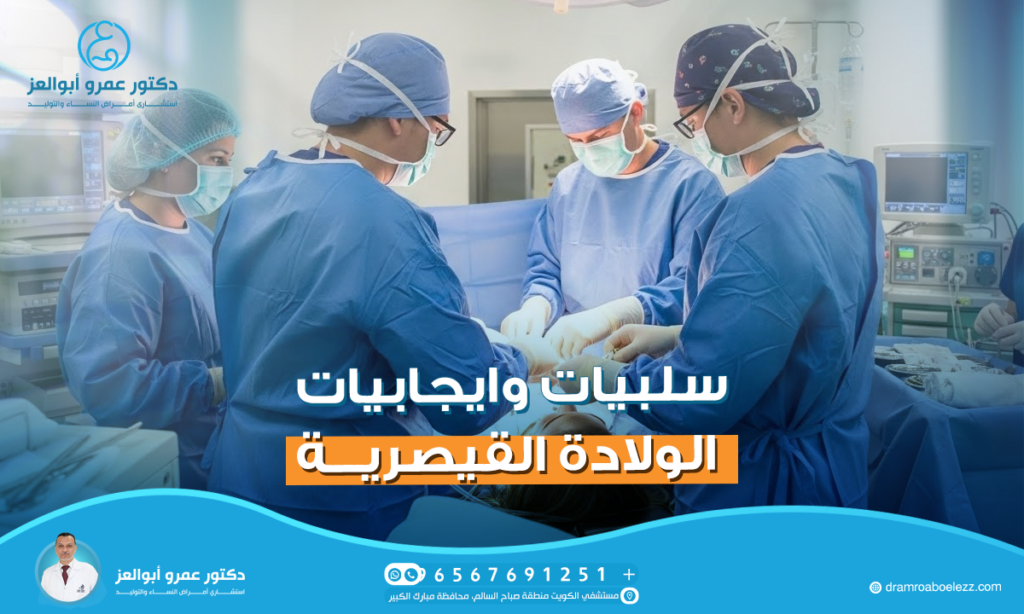 سلبيات وايجابيات الولادة القيصرية