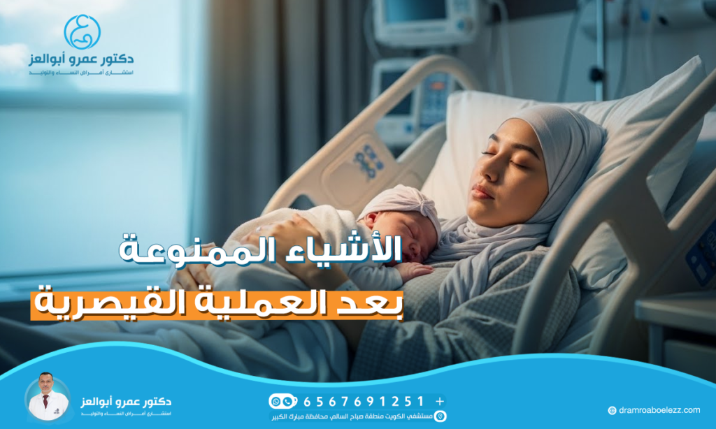 الأشياء الممنوعة بعد العملية القيصرية