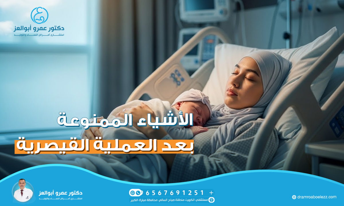 الأشياء الممنوعة بعد العملية القيصرية