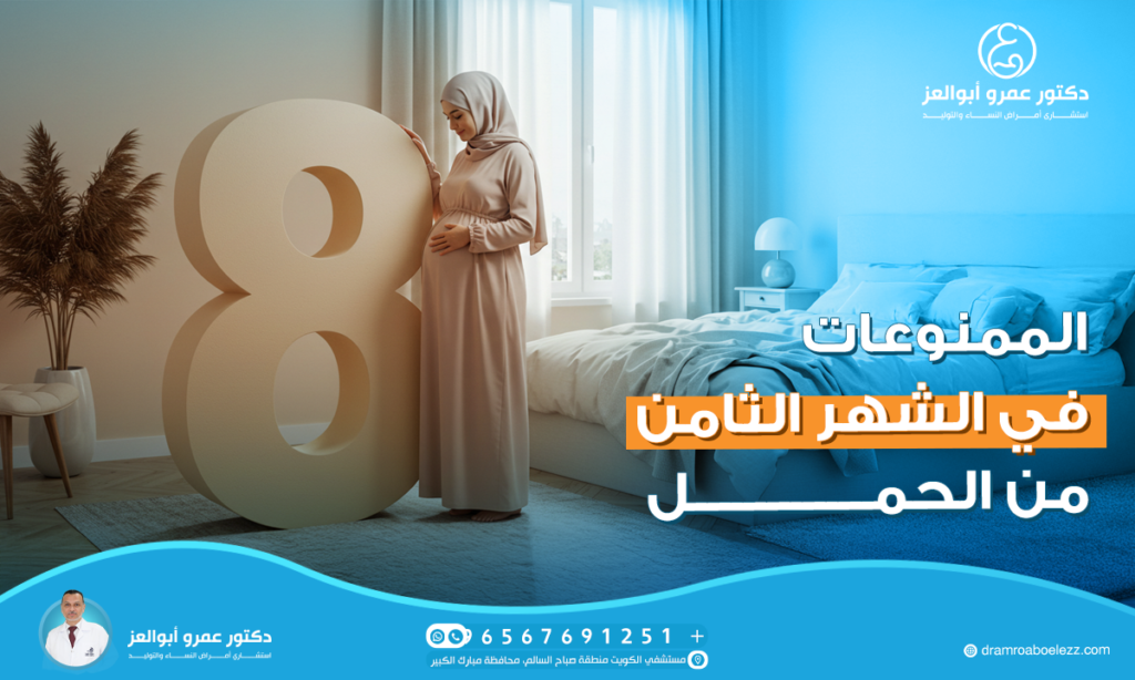 الممنوعات في الشهر الثامن من الحمل