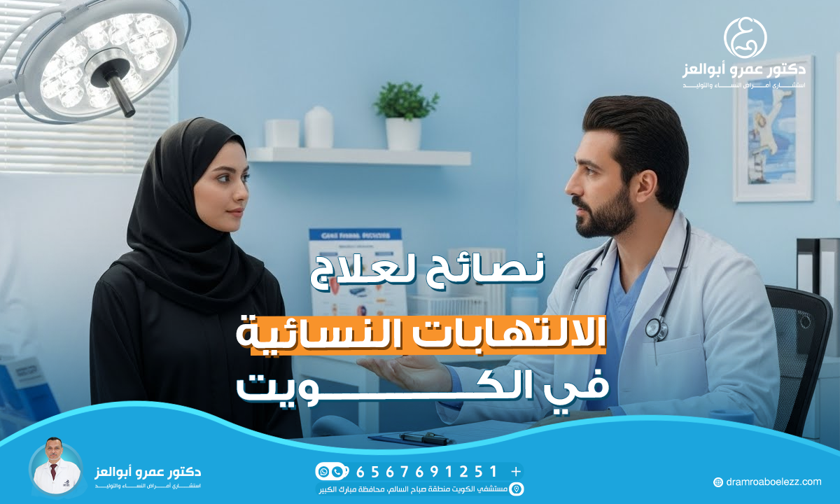نصائح لعلاج الالتهابات النسائية في الكويت