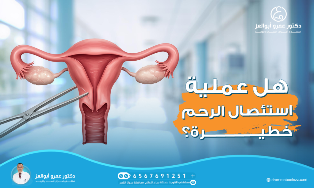 هل عملية استئصال الرحم خطيرة؟